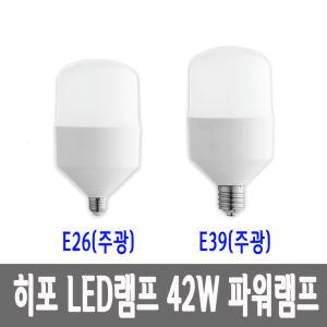 히포 LED 파워램프 42W LED전구 E26 E39 콘램프 대모갈 소모갈