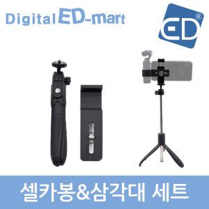 [오즈모포켓호환14] 셀카봉&삼각대 세트 /포켓 호환 악세사리 /ED