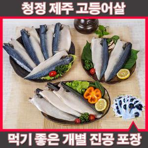 제주秋冬추동간고등어 2kg(11-13팩)3kg/순살고등어