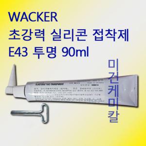 WACKER 초강력 실리콘 접착제 E-43 E43 90ml