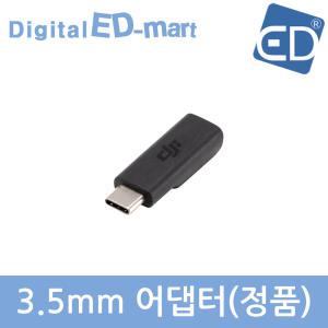 [오즈모포켓정품04] 3.5mm 어댑터 /포켓 정품 악세사리/ED