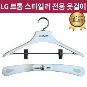 LG 트롬 스타일러 전용 정품 옷걸이 CS4001ML CS4001MR CS4002DL CS4002DL2 CS4002DR CS4002DR2 CS4002KL