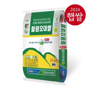 [24년 햅쌀] 동송농협 철원오대쌀 20kg /상등급 /당일도정