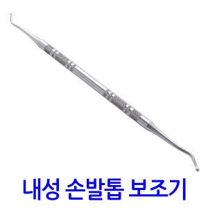 내성 손발톱 보조기/파고드는 내성발톱 내향성 손톱 발톱 치료 관리 교정 셀프 자가치료 큐렛 야스리