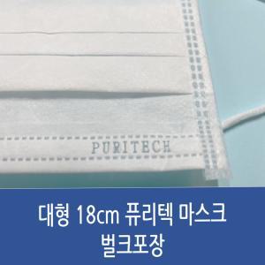 퓨리텍 일회용 대형 마스크 18cm 벌크포장 50매