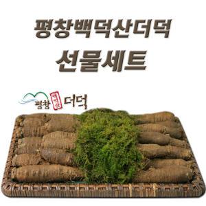 평창더덕 명절선물세트모음 / 다양한상품 / 향좋고 맛좋은 고랭지 강원도더덕