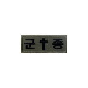 군인패치 / 군종 - 국방 십자가 카키 K013 곰신 꽃신 약장액자 전역선물