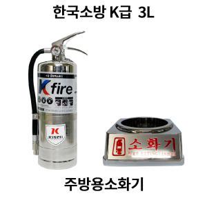 한국소방 주방용소화기 3L / K급소화기 도매업체