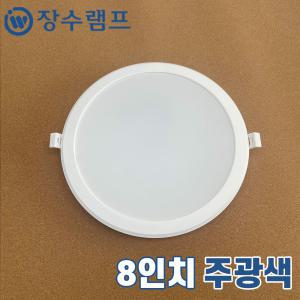 장수램프 LED매입등 매입등 천장매립등 8인치 확산 40w