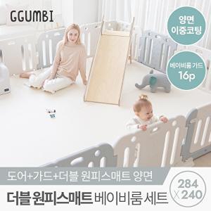 [꿈비][꿈비] 284x240 프리미엄 더블원피스 베이비룸 세트 (양면이중코팅매트+가드 16p) /밀림방지 안전가