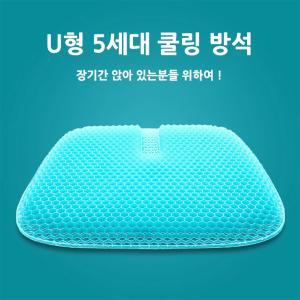 U형 5세대 쿨링 방석 방석 커버증정 쿨방석 의자방석 쿨링방석 시원석 책상방석 여름방석