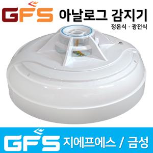 GFS 금성 아날로그 감지기 정온식 광전식 지에프에스 아날로그감지기 / 소방