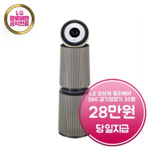 렌탈 - [LG] 퓨리케어 360 알파 오브제컬렉션 공기청정기 35평형 (클레이 브라운) / AS353NB3A