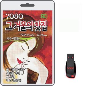 USB 7080 그 겨울의 찻집 80곡 휴대용라디오 차량용 mp3 트로트 노래 음반 가요 이경운 사랑한후에 그사람