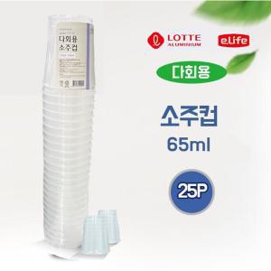 롯데 다회용 소주컵 65ml x 25P l 소주잔