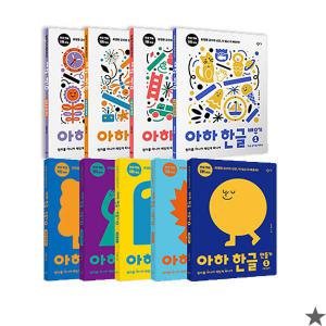 아하 한글 만들기 1~5 세트+배우기 1~4세트 책 [J]