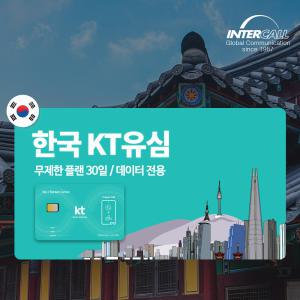 한국유심 KT통신사 30일동안 매일 LTE 3GB 데이터전용 5Mbps 무제한 심카드