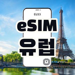 eSIM 유럽여행준비물 유럽이심 터키 파리 영국 스페인 이탈리아 체코 등 70여개국 1일 데이터