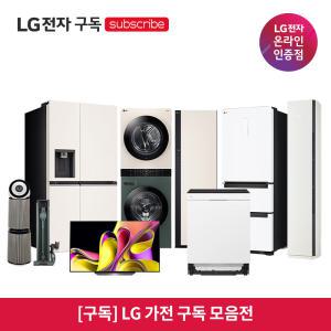 [가전구독/렌탈] LG 가전 구독 모음 TV 냉장고 세탁기 건조기 식기세척기 인덕션 스타일러 청소기 공기청정기 에어컨 안마의자