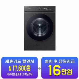 [삼성] 비스포크 그랑데 AI 세탁기 24kg (블랙 케비어) WF24CB8650BV / 60개월 약정