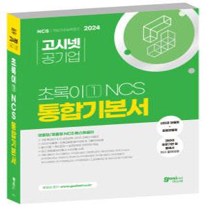 (2024 고시넷) 공기업 초록이 NCS 통합기본서 / 모듈형 ncs 기본서