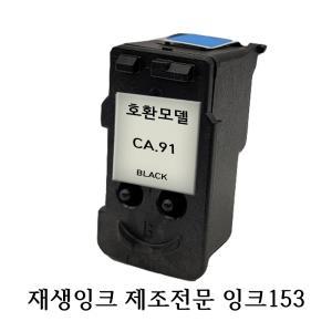 캐논 무한 잉크 프린터 재생호환 헤드 CA91  검정