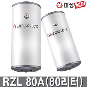 스텐저장식 전기온수기 RZL-80A (80리터) 대성쎌틱 저장식