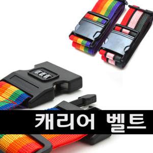 캐리어벨트 여행용캐리어 잠금 번호키 짐가방 벨트