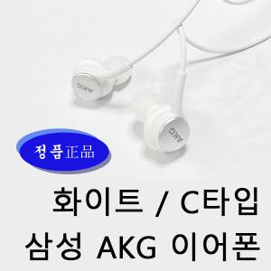 삼성 정품 AKG이어폰 라디오가능 C타입이어폰 화이트색상 EO-IC100B 새상품 탭 갤럭시 S20 S21 갤럭시노트 10 10+ 태블릿pc z플립