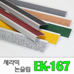 [EK-167/ㄱ자] 고강도 알루미늄 세라믹 계단 논슬립(밟는면67mm)/ 미끄럼방지논슬립