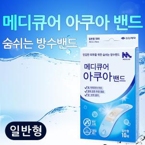 메디큐어 아쿠아밴드 숨쉬는 방수밴드 일반형 10매