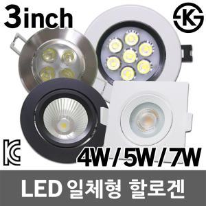 LED 할로겐 3인치 다운라이트 매입등 원형 사각 4W 5W 7W 백색 흑색 실버 안정기 일체형 등기구