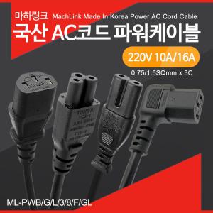 마하링크 국산 AC코드 전원케이블 10A 16A 0.5M~20M 모니터 선 컴퓨터 노트북 크로바 3구 8자 파워케이블