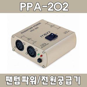 PPA-202 팬텀파워/콘덴서마이크전원공급기/PPA202