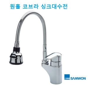 삼원 주방 싱크대수전 원홀코브라 QSS-311s QSS-311n QSS-311 QSS311