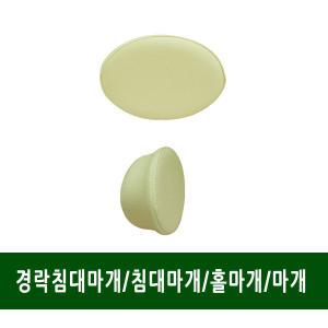 경락침대구멍마개/경락마개/침대