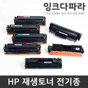 CF279A CE285A CE278A CF283A CE505A Q2612A CF280A CF350A CF400A CF410A CF210A HP 호환 재생토너 모음전