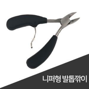 니퍼형 발톱깎이/내성발톱니퍼/