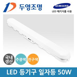 두영 LED 등기구 일자등 50W 주광색 국산 삼성LED