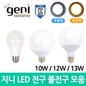 지니 LED 전구 볼전구 10W 13W E26 주광색 전구색 KC