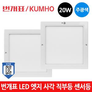 번개표 LED 엣지 사각 직부등 센서등 20W 주광색 KC