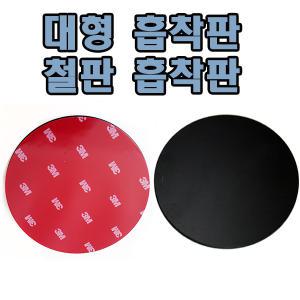 대형 철판 대쉬보드 흡착판/앞유리흡착거치대 석션컵/전체지름104mm/강력한흡착력 3M/국산제품