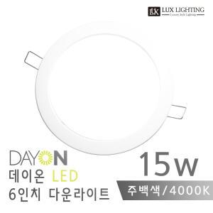 6인치 LED 다운라이트 15W 주백색 4000K 매입등