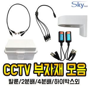 CCTV 부자재모음 UTP 영상증폭기 패시브 BNC발룬 영상발룬 BNC끝단케이블 끝단케이블 돔브라켓