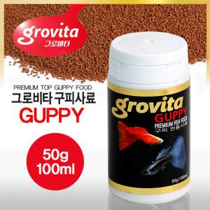 그로비타 구피사료 50g 100ml