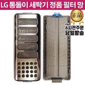 LG 정품 통돌이 세탁기 거름망 필터 T15DN T15DR T15DS T15DT