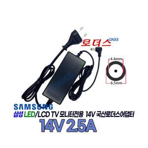 삼성모니터 LT24D390KD/CR LT24D393KD LT24D393KD/KR LT24D590KD전용 14V 2.5A 국산어댑터(파워코드포함)