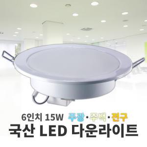 LED 다운라이트 6인치 15W 매립등 주광색 주백색 전구색