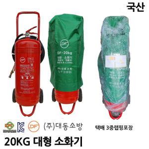 대동 국산소화기20kg/대형/건설현장/공장/기관실