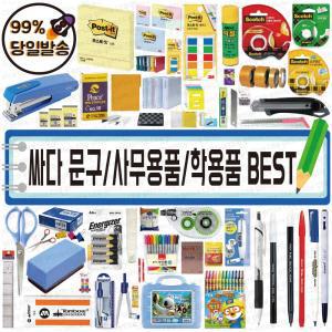 싸다 문구/사무용품/학용품 BEST 모음집